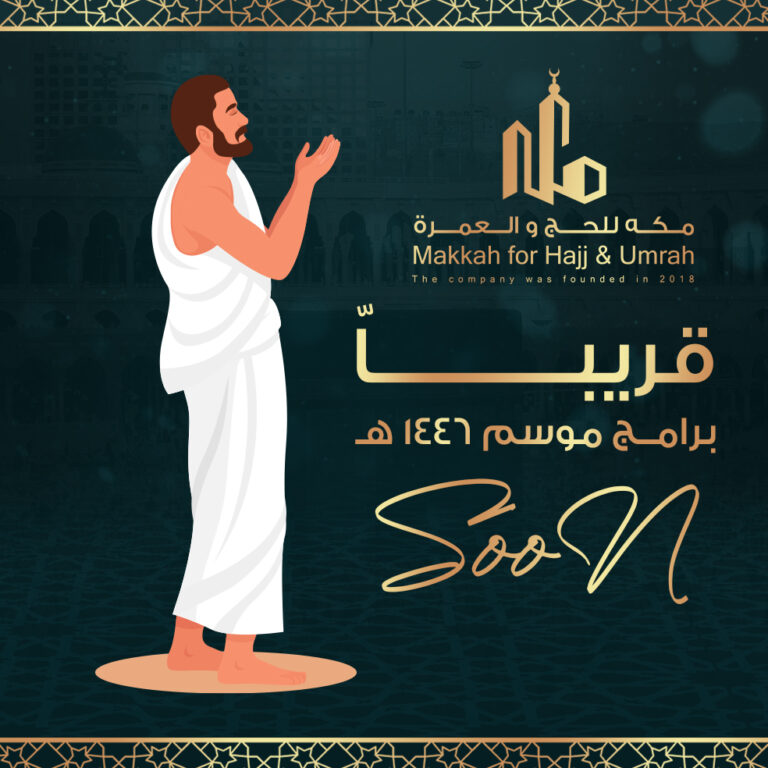العمرة القادمة