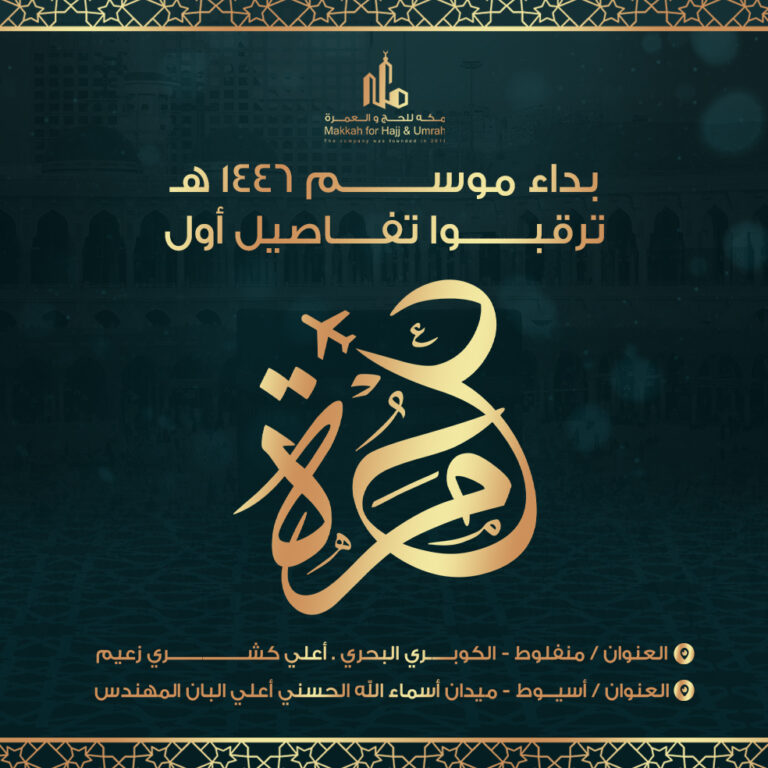 موعد العمرة القادمة